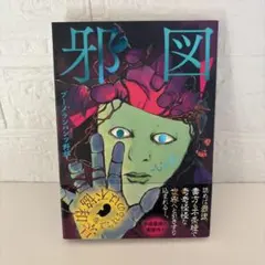 邪図★ ブーメランパンツ野郎★全1巻