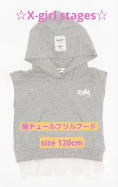 X-girl stages 裾チュールフリルパーカー 120cm グレー