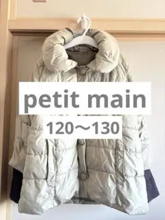 プティマイン　中綿コート　120/130