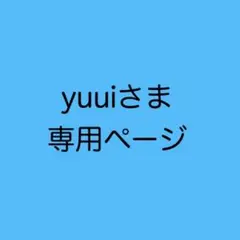 yuuiさま専用　オーダー3点のサムネイル