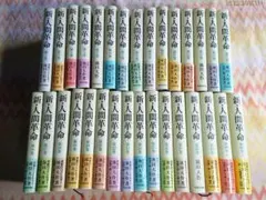 A*e様 新・人間革命 全巻セット 全30巻(31冊) 池田大作 聖教新聞社 創のサムネイル