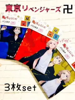 東京リベンジャーズ　バンダナ　マイキー・ドラケン・千冬・場地・武道 3枚セット