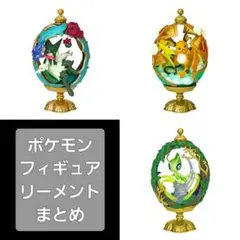 マスカーニャ ライチュウ セレビィ リーメント フィギュア ポケモン 