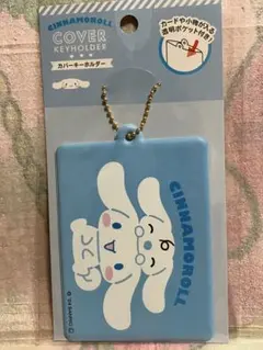 シナモロール　みるくちゃん　カバーキーホルダー　サンリオ　キーホルダー