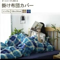 ❤掛け布団カバー❤シングル150x210cm チェック 吸水速乾 オールシーズン
