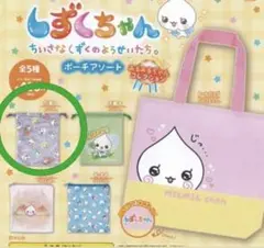しずくちゃん ポーチアソート みるみるちゃんコレクション　巾着A