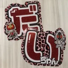 西畑大吾　うちわ文字