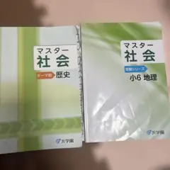 2026年最新】浜学園 社会テキストの人気アイテム - メルカリ