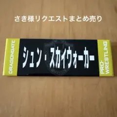 さき様 リクエスト 3点 まとめ商品