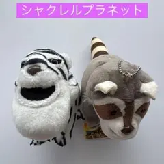 シャクレルプラネット マスコット アライグマ ホワイトタイガー 2점 세트
