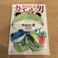 連続殺人鬼カエル男