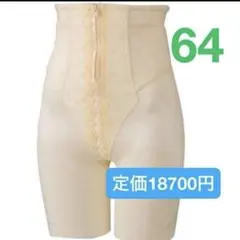 ワコール　シェープマミーガードル　産後用　64 百貨店・WEBストア限定