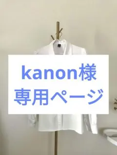 kanon様 リクエスト 2点 まとめ商品