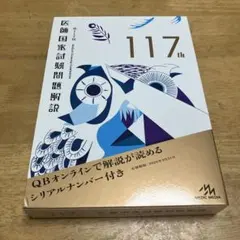 2026年最新】117回医師国家試験の人気アイテム - メルカリ