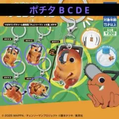 チェンソーマン レゼ編 ポチタ B C D E つながリングチャーム