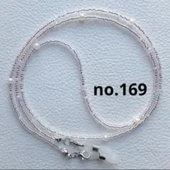 ハンドメイド メガネチェーン no.169（再販）メガネストラップグラスコード