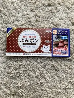 よみポン 読売生活応援クーポン 神奈川版　2026年秋・冬号　非売品