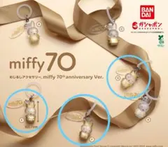 ミッフィー　めじるしアクセサリー 70周年記念 D E F　３点セット