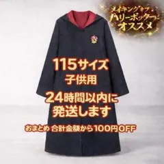 新品【115 子供用 赤】グリフィンドール ローブ ハリーポッター ハリポタのサムネイル
