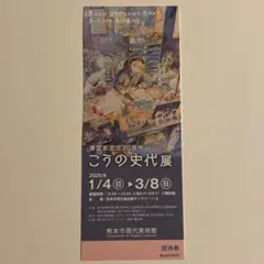 熊本市現代美術館　こうの史代展 招待券 チケット1枚