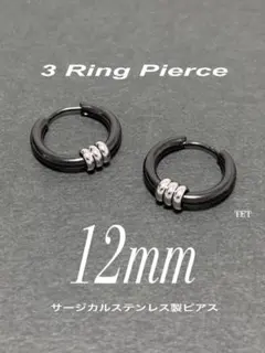 【3リングフープピアス ブラック 12mm】ステンレス a19