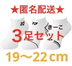 ヨネックス　ソックス　靴下　白　テニス　バドミントン　キッズ　ジュニア