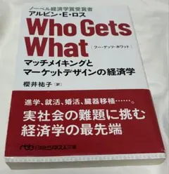 Who Gets What : マッチメイキングとマーケットデザインの経済学