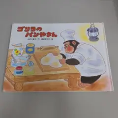 ゴリラのパンやさん