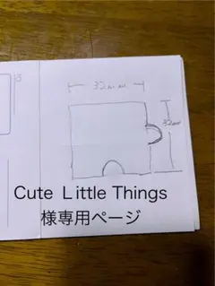 Cute Little Things様専用