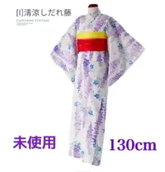 キャサリンコテージ 浴衣 しだれ藤 130cm 未使用