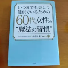 60代女性の健康と美の習慣