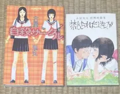 古屋兎丸 漫画2冊セット