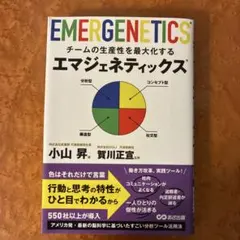 チームの生産性を最大化するエマジェネティックス
