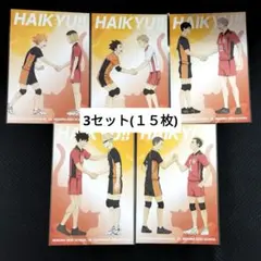 ハイキュー!!　アニメイト特典　ポストカード　コンプセット　3セット