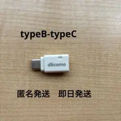 【純正】docomo USB TypeB→C 変換 アダプタ