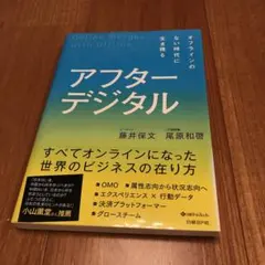 アフターデジタル オフラインのない時代に生き残る