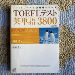 TOEFLテスト英単語3800