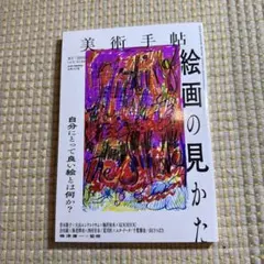 美術手帖 2020年12月号 絵画の見かた