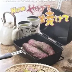 未使用 Hirota Newやけて焼けて 焼き芋 焼き器 グリルパンのサムネイル