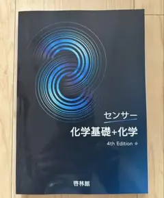 4th センサー 化学基礎+化学 四訂版 Keirinkan　DB System センサー 化学基礎 4th Edition - メルカリ