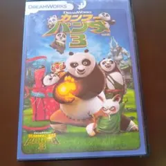 カンフー・パンダ 3 DVD
