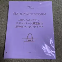オトナミューズ8月号 BARNYARDSTORM ウエットスーツ風素材のトート
