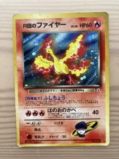 R団のファイヤー　★ 旧裏　ジム拡張第1弾「リーダーズスタジアム」