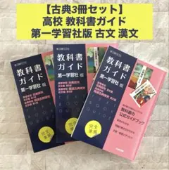 【古典 3冊セット】高等学校 教科書ガイド 第一学習社版 古文 漢文