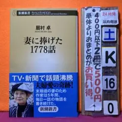 妻に捧げた1778話　新書
