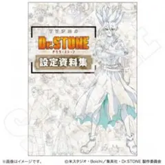 Dr.STONE 設定資料集 千空 ゲン 龍水 ゼノ スタンリー