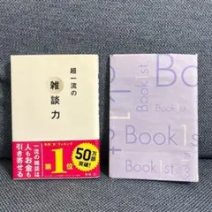 超一流の雑談力