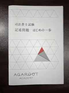 2025年最新】司法書士 アガルートの人気アイテム - メルカリ