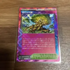 ト*️様 偉大な大樹 ACE SV7 ステラミラクル 101/102