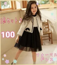 ange cocco フォーマルドレス 2点セット 100